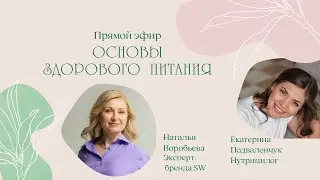 Основы ЗДОРОВОГО ПИТАНИЯ. ДИЕТЫ НЕ РАБОТАЮТ!