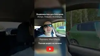 Видеомонтаж для блогеров. Интро видео. Плашки подписки и лайка