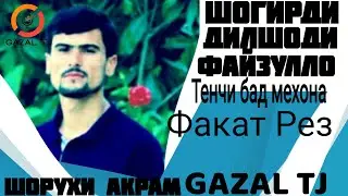 Шохрухи Акрам ! Шогирди Дилшоди Файзулло ( тенчи бад хонд ) 2021 / Shohrukhi Akram ! 2021
