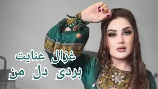 اجرای آهنگ بردی دل من - غزال عنایت | Ghezaal Enayat - Bordi Del Man
