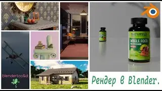 Рендер в Blender (визуализация в Cycles и Eevee). Новый курс.