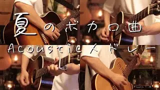 【アコギ】夏に聴きたい懐かしのボカロ曲 Acoustic Guitarメドレー【全6曲】