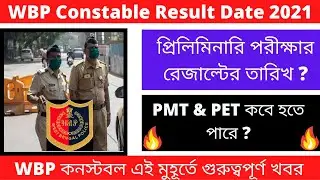 WBP Constable Result Date 2021 || WBP Constable PMT & PET Date 2021 || WBP Recruitment 2021 || 🔥🔥🔥