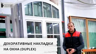 Декоративные накладки для окон с дуплексом: что это? Особенности и отличия от обычных накладок?