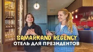 Отель для президентов в Самарканде. Здесь жили первые лица во время ШОС.