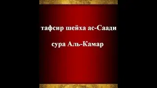 Тафсир ас-Саади - сура 54 Аль-Камар