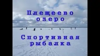 Плещеево озеро  Спортивная рыбалка