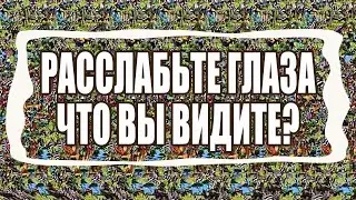 СТЕРЕОКАРТИНКИ. Как увидеть стерео картинку. Это опасно или полезно для зрения?