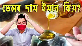 তেলr বিডিও/ MASTARD OIL, REFINE OIL PRICE HIKE/ WHAT POOR PEOPLE DO??
