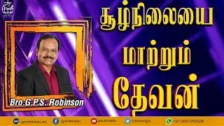 சூழ்நிலையை மாற்றும் தேவன்  | Bro.G.P.S. Robinson