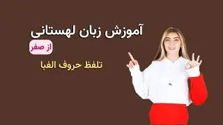 آموزش زبان لهستانی از صفر درس اول- تلفظ حروف الفبا