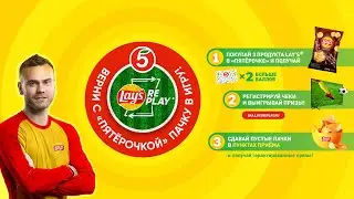 Акция Lay's «Верни с «Пятёрочкой» пачку в игру»