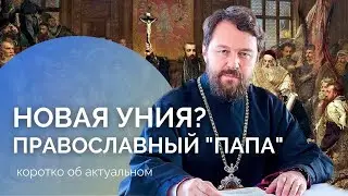 Will the Orthodox have their own 