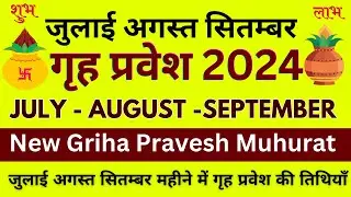 Griha Pravesh Muhurats July, August, September 2024: Auspicious Dates जुलाई अगस्त सितम्बर गृह प्रवेश