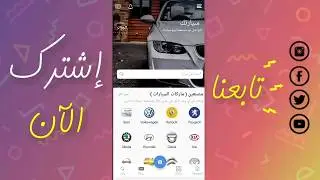 تطبيق سيارتك لبيع و شراء السيارات