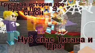 Грустная история про Нуба и Про 😭 3 СЕЗОН 5 Серия| Нуб спас Про и Титана;