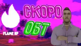 НОВЫЙ ПРОЕКТ FLAME RP ANDROID | Я ЗАШЁЛ НА ОБТ? | КОГДА БУДЕТ БЕТА ТЕСТИРОВАНИЕ?? | Samp Mobile