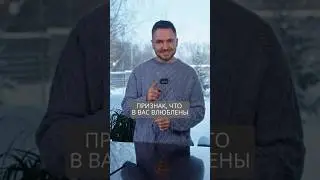 Главный признак, что в вас влюблены 