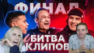Modestal смотрит: ФИНАЛ БИТВЫ КЛИПОВ! Школьник ПРОТИВ Рэпера