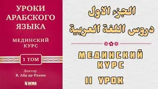 11 УРОК. МЕДИНСКИЙ КУРС 1 ТОМ || Устаз Абдуллах