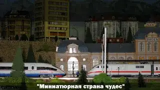 "Миниатюрная страна чудес" (переиздание)