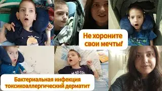 Вова в больнице 😔/ Диагноз есть,лечение помогает🤗/ Не хороните свои мечты👌