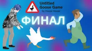 Финал ➲ UNTITLED GOOSE GAME ПРОХОЖДЕНИЕ №7          #goosegame #игры #прохождение
