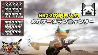 【MHXX】HR解放前の限界「メガブーメラン」ニャンター選手 (LV75)