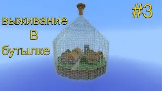 ВЫЖИВАНИЕ В БУТЫЛКЕ 3№ ВОЗРАЩАЕМ ПОТЕРЮ