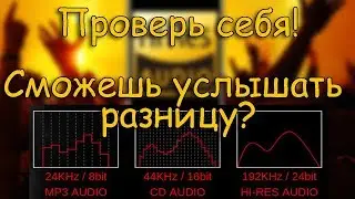 О качестве звука. Тест. Wav или mp3?