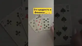 Его Щедрость и Финансовая сфера❤️♣️