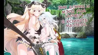 Fate/GO Энн Бонни и Мэри Рид (Арчер)
