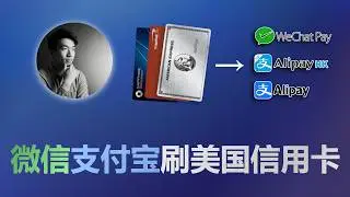美国信用卡绑定支付宝&微信支付全解析：实测体验＋注意事项