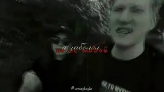 кашенцов (+даниззка) x руслик (+мирлик) || заболел, но не тобой || {collab}