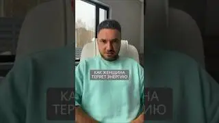 Как женщина теряет энергию #искандерджин #психомагия #психология