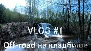 Vlog#1 Off-road на кладбище. Лыткарино.Acura MDX. Утопили KIA RIO.