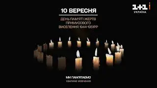 1+1 Україна - Хвилина мовчання (День пам'яті жертв примусового виселення 1944-1951 років) 10.09.2023