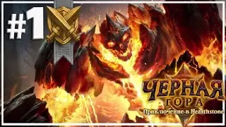 Hearthstone:Черная гора [Испытания Мага и Охотника]