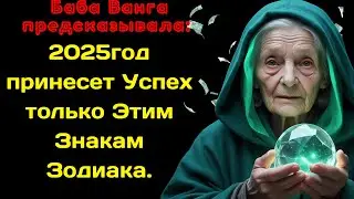Баба Ванга предсказывала 2025год принесет Успех только Этим Знакам Зодиака