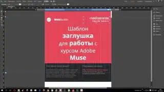 Резиновая вёрстка в Muse CC 2015 1