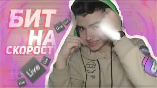 БИТ НА СКОРОСТЬ \ 2021 Ableton live