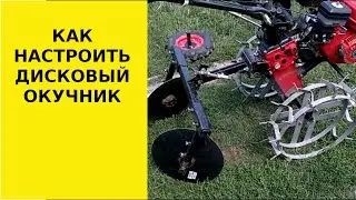 Как настроить дисковый окучник