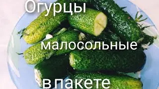 Хрустящие МАЛОСОЛЬНЫЕ ОГУРЦЫ в пакете.