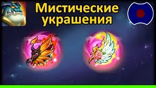 💥 Обновление: Мистические украшения и другое 💥 (Idle Heroes)