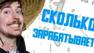 Сколько зарабатывает Мистер Бист??!