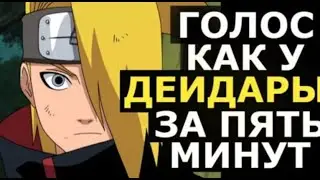 ГОЛОС КАК У ДЕЙДАРЫ ЗА ПЯТЬ МИНУТ / ОЗВУЧКА ДЭЙДАРЫ ИЗ АНИМЕ НАРУТО