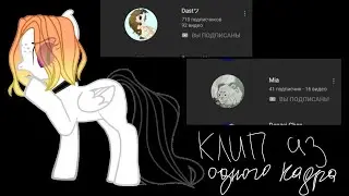 Пони клип из одного кадра передаю Dast и Mia