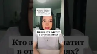 Кто за что платит в отношениях?