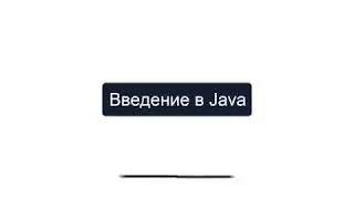 1  Введение в Java