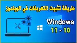 Install Drivers Windows 11 - 10 طريقة تثبيت التعريفات في الويندوز